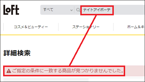 ナイトアイボーテ ロフト